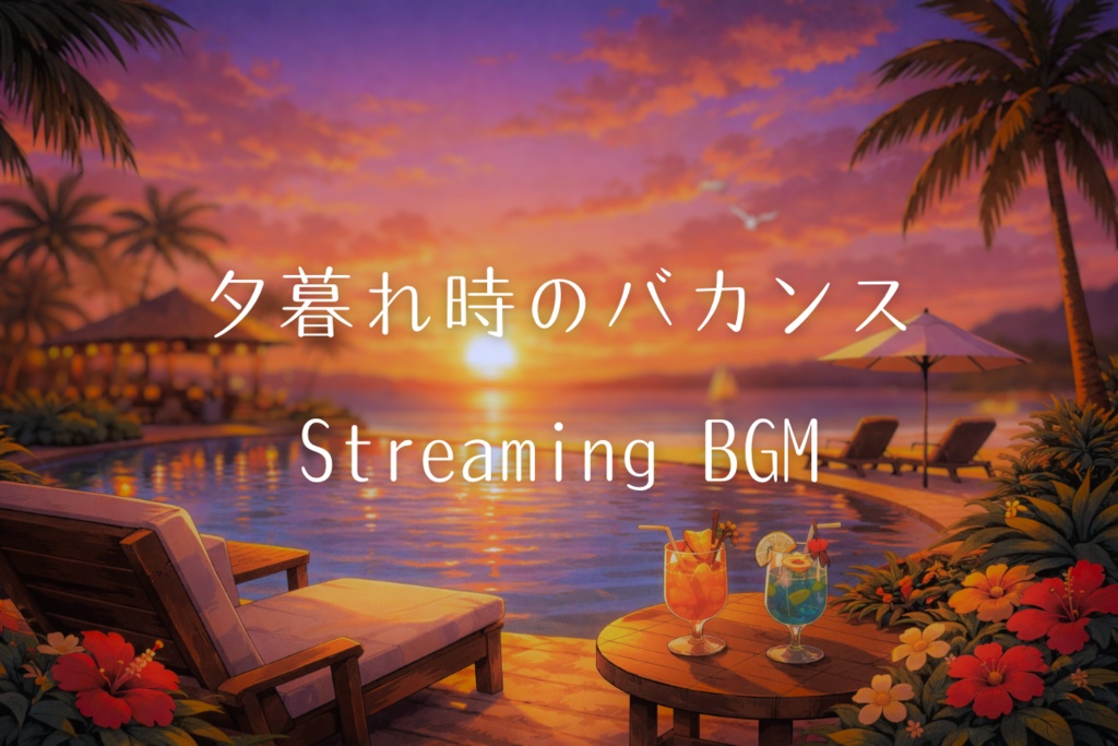 【雑談/配信BGM】夕暮れ時のバカンス 南国 Lo-Fi