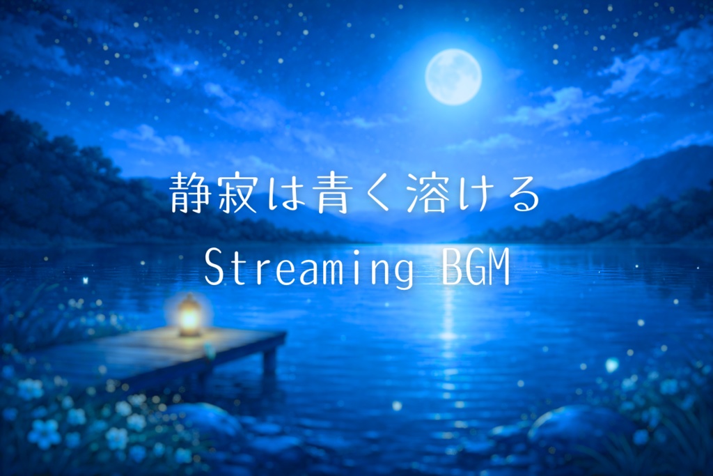 【睡眠前/深夜配信BGM】静寂は青く溶ける Night Relax