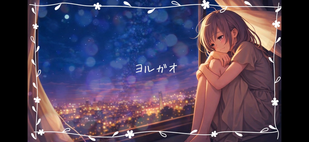 【off vocal】ヨルガオ feat.初音ミク / ひとで。