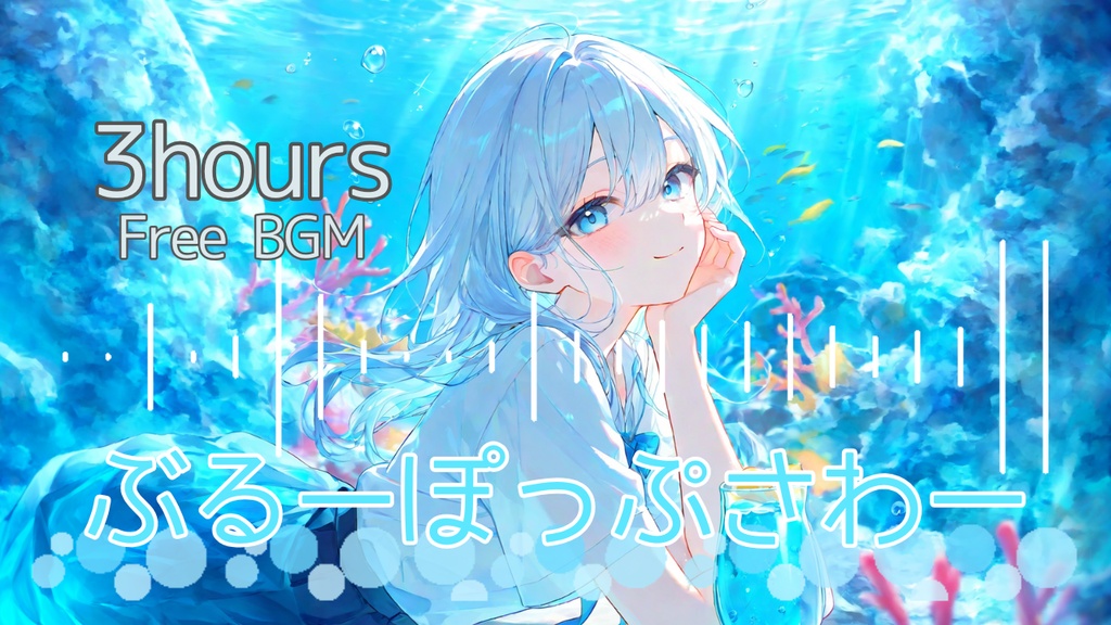 【フリーBGM】ぶるーぽっぷさわー 3hours【作業/配信】