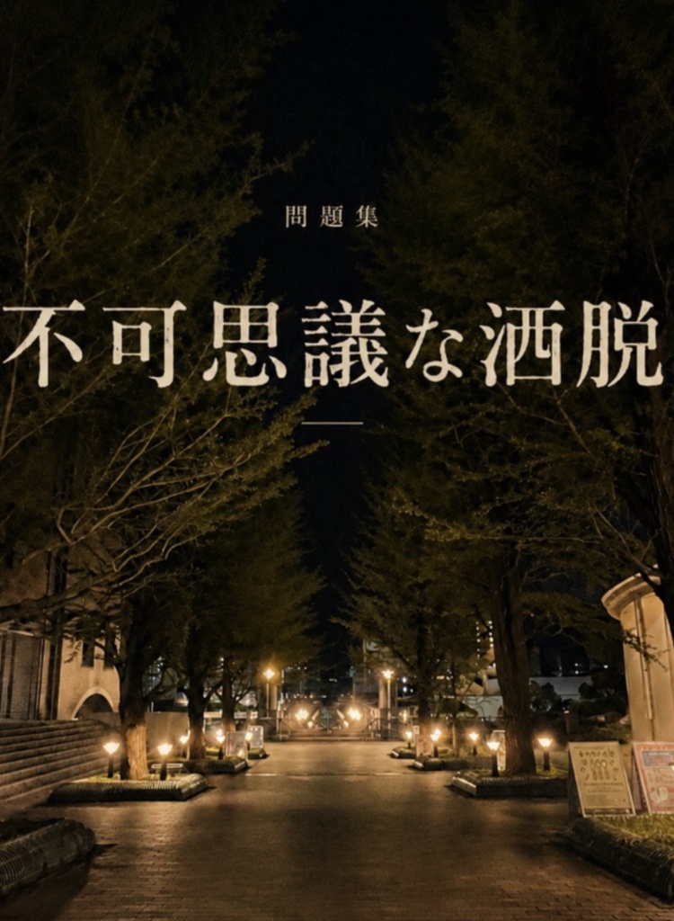 不可思議な洒脱【クイズ問題集】
