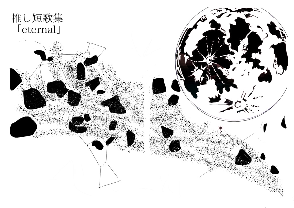 推し短歌集 eternal