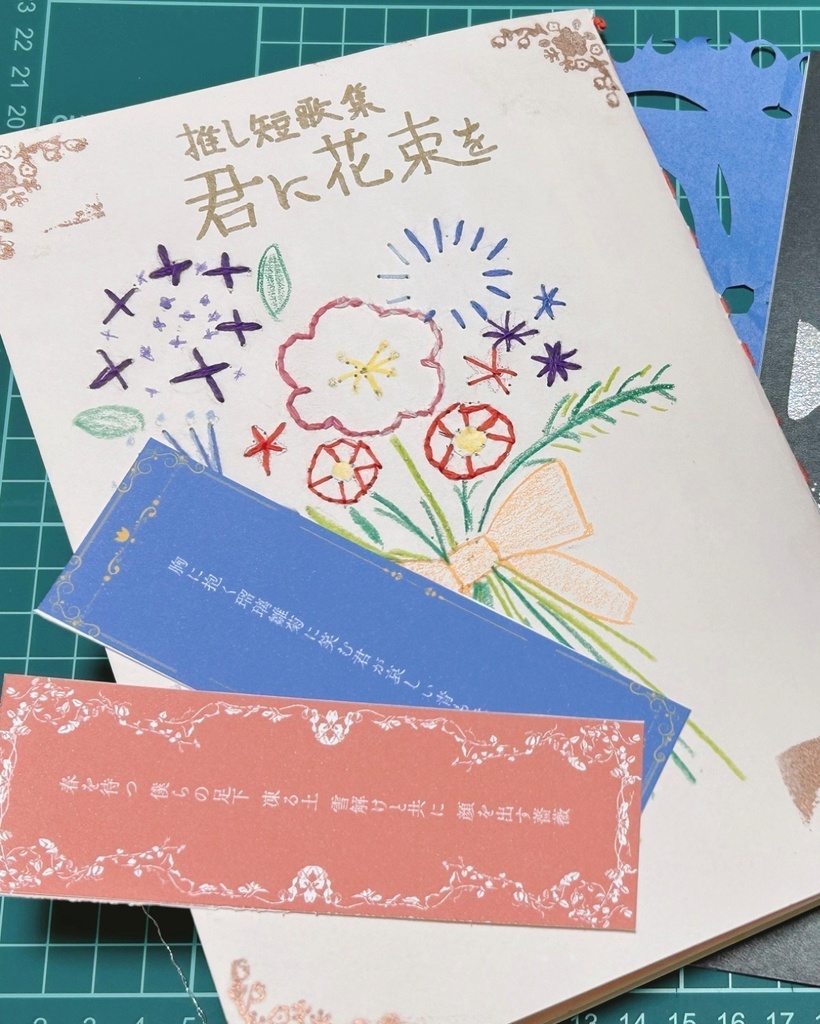 推し短歌集『君に花束を』＋しおり45種類セット