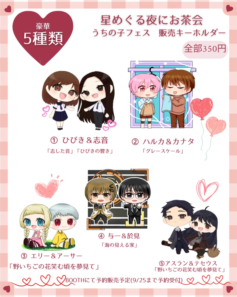 【期間限定販売！】 星めぐる夜にお茶会 アクリルキーホルダー