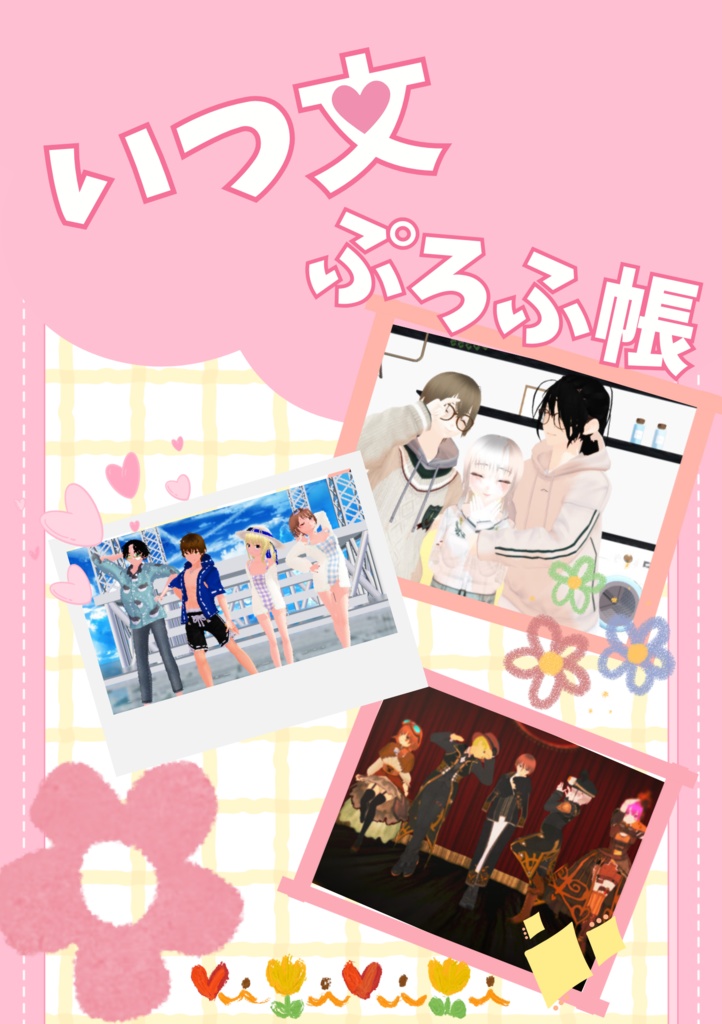 【無料配布】いつ文プロフィール帳
