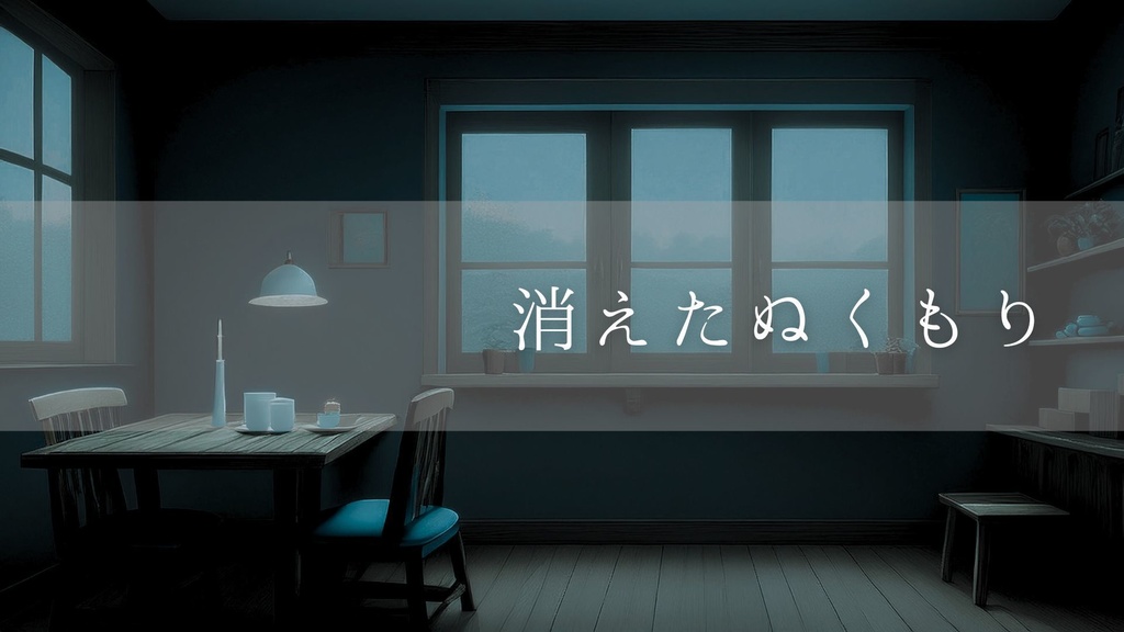 【フリーBGM】消えたぬくもり