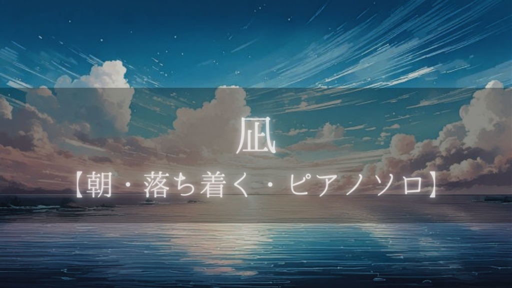 【フリーBGM】凪