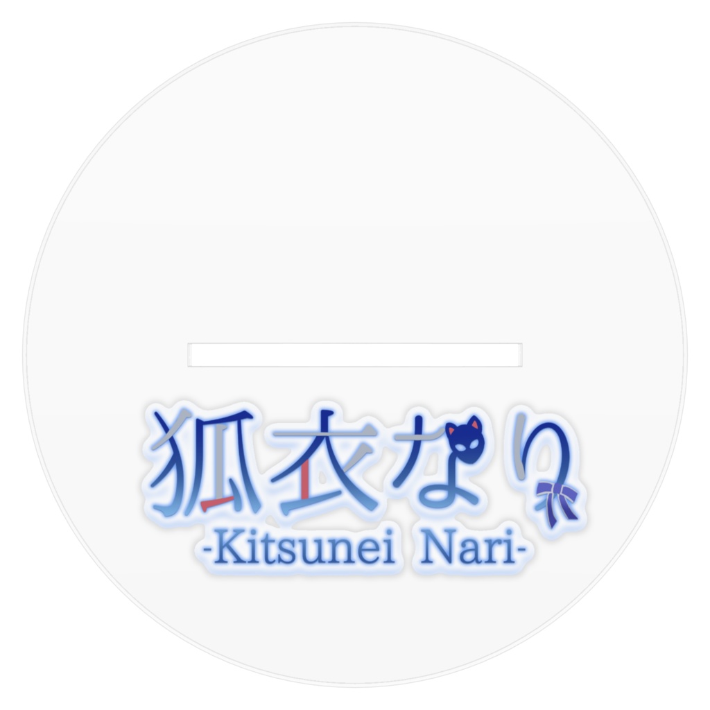 なりり和装 アクリルスタンド