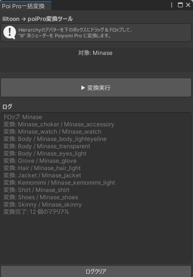🎨 liltoon → Poiyomi Pro 一括変換ツール