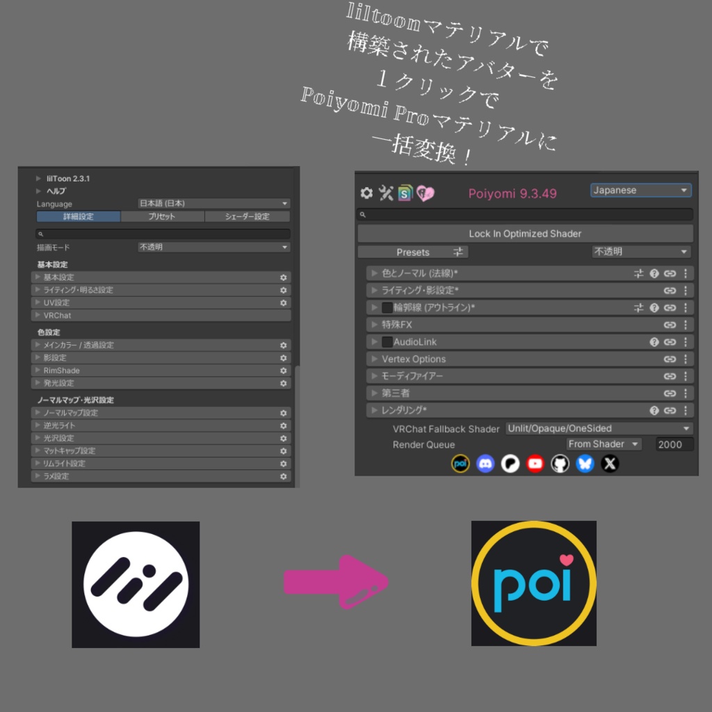 🎨 liltoon → Poiyomi Pro 一括変換ツール