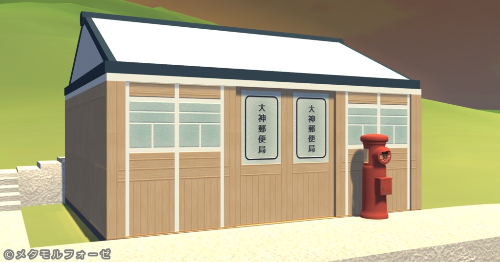 大神郵便局【MMD /Unity向け 3Dモデル】