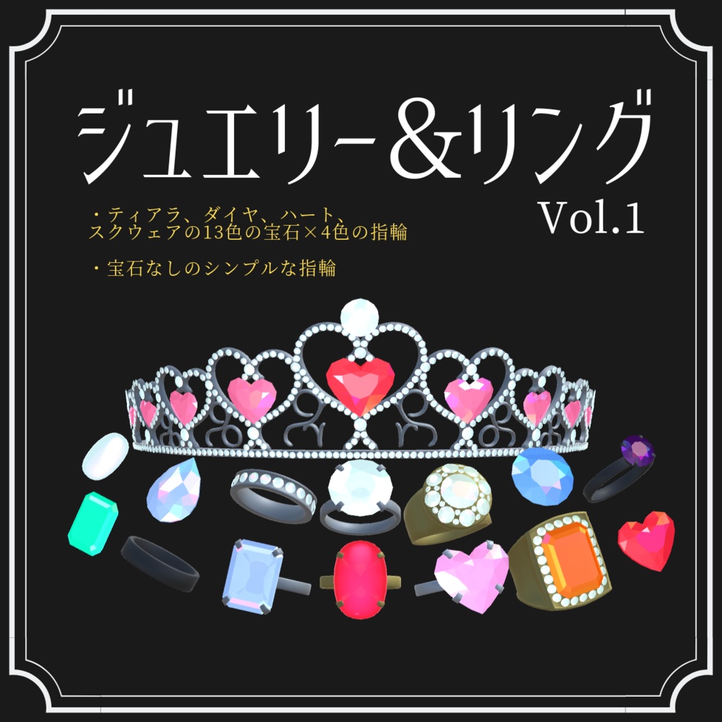 ジュエリー&リングVol.1【Unity向け 3Dモデル】
