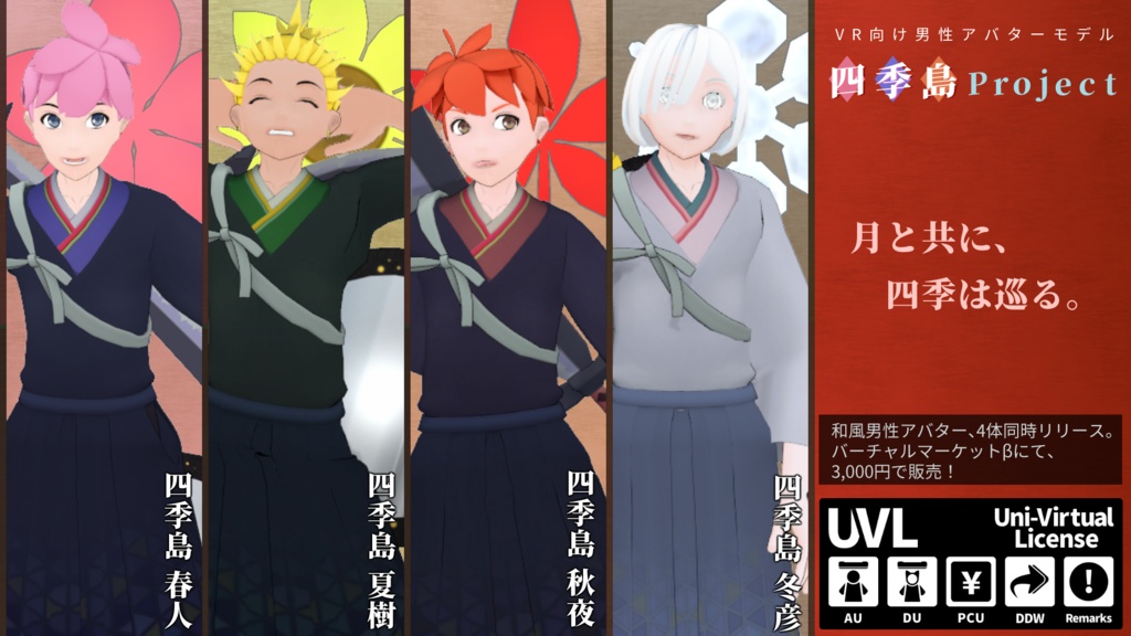 四季島ナツキ【和風男性アバター】