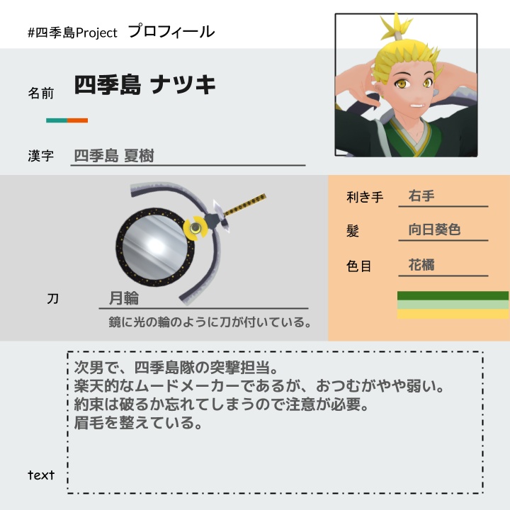 四季島ナツキ【和風男性アバター】