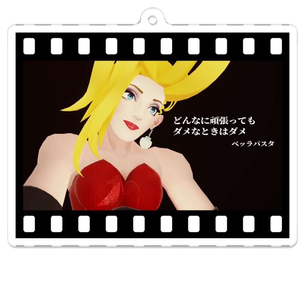 オカマの格言 アクリルキーホルダー ベッラパスタの3dモデルshop Booth オカマの格言 アクリルキーホルダー ベッラパスタの3dモデルshop Booth