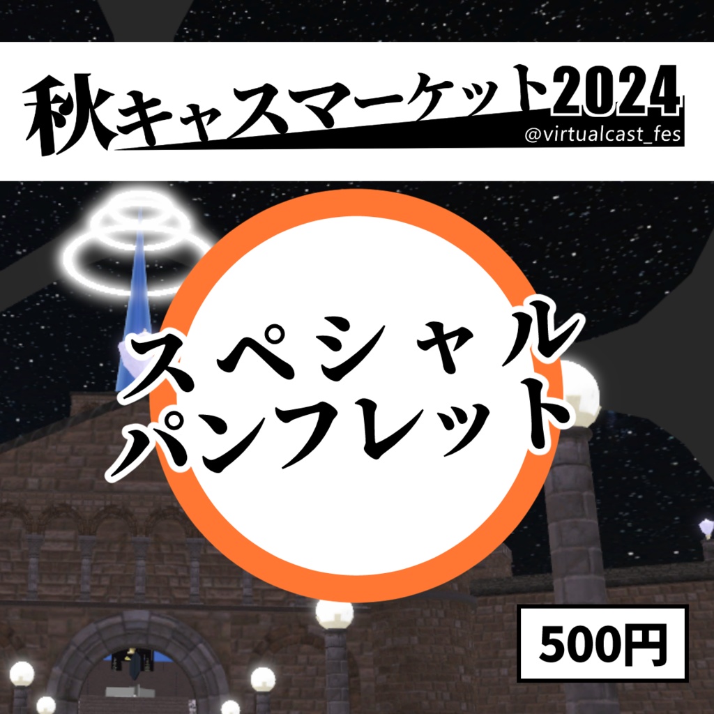 秋キャスマーケット2024 スペシャルパンフレット