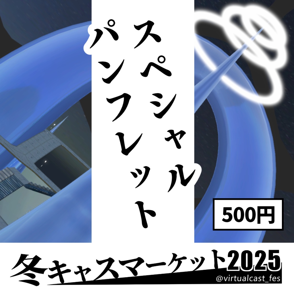 冬キャスマーケット2025 スペシャルパンフレット