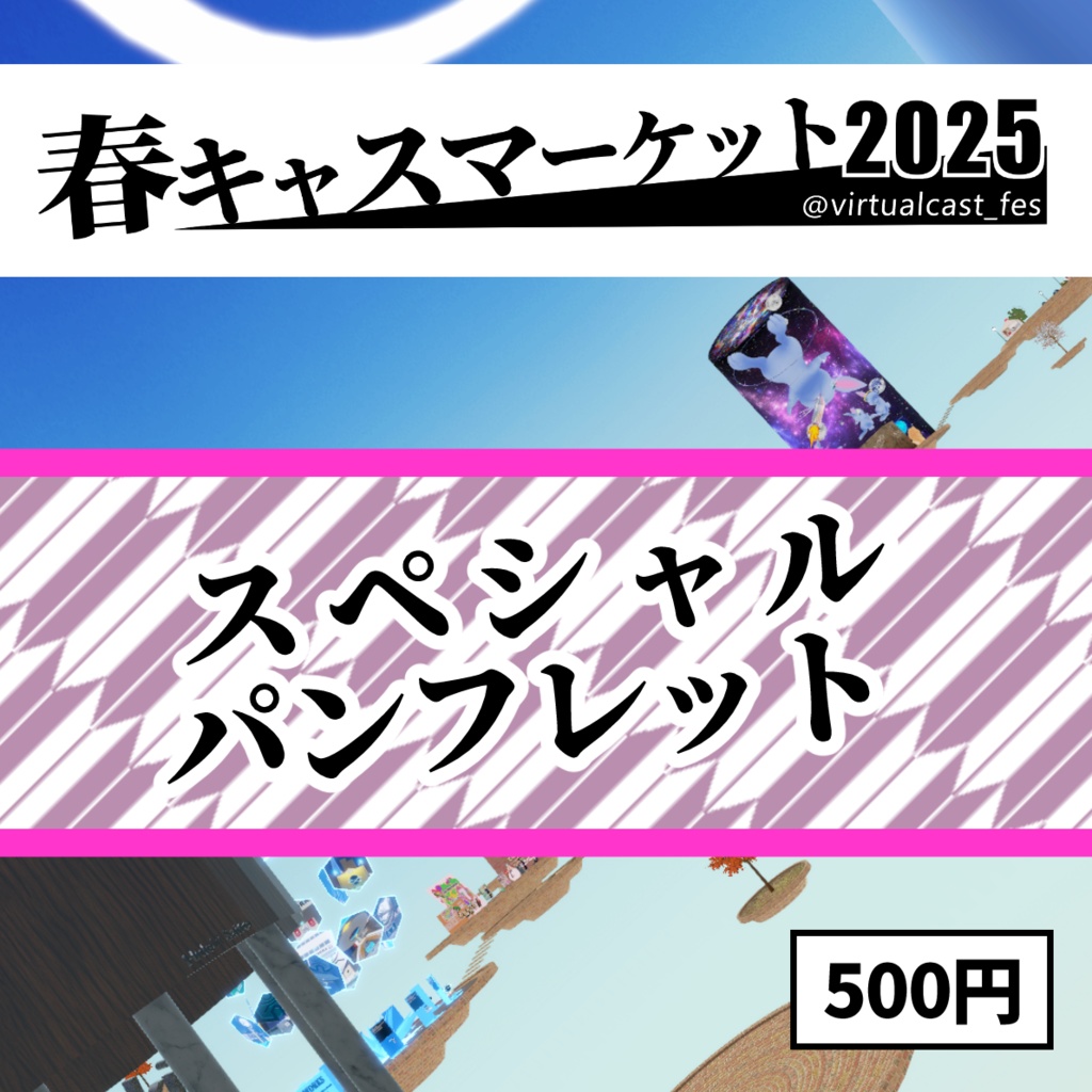 春キャスマーケット2025 スペシャルパンフレット