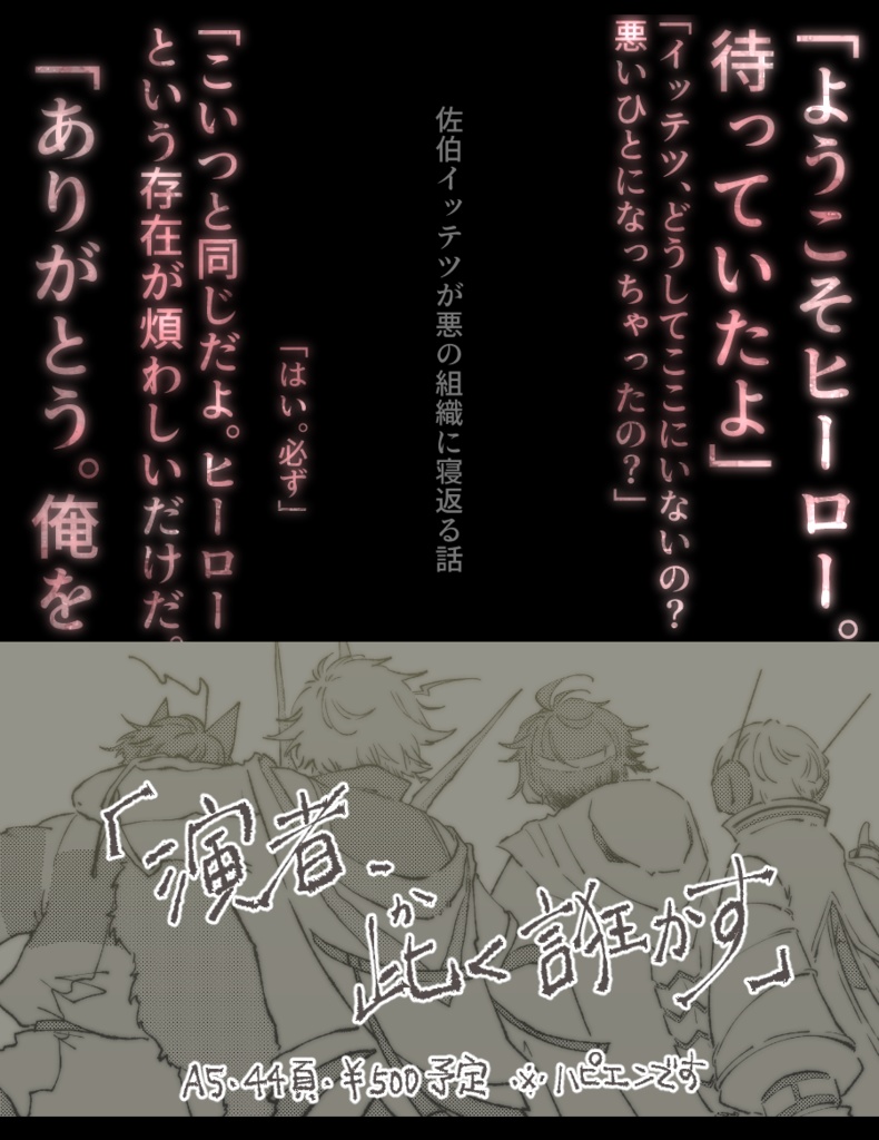【#にじそうさく10】演者、此く誑かす【佐伯イッテツ中心本】