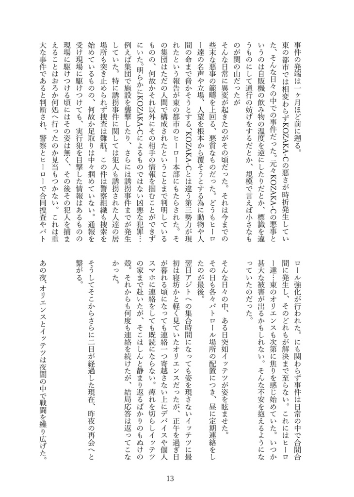 【#にじそうさく10】演者、此く誑かす【佐伯イッテツ中心本】