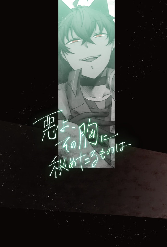 【＃にじそうさく１１】悪よ、その胸に秘めたるものは