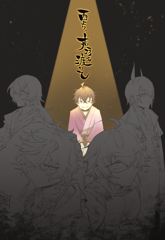 【＃にじそうさく１１】西より、声冴え渡りて