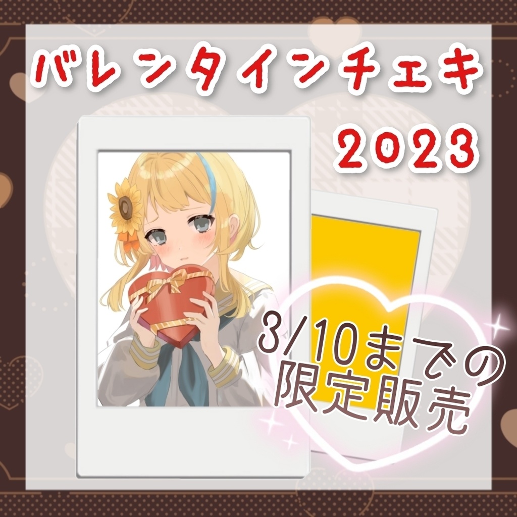 朝日奈ひまりバレンタインチェキ2023【3/10〆】