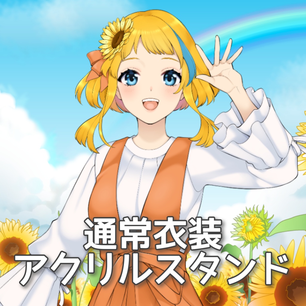通常衣装アクリルスタンド