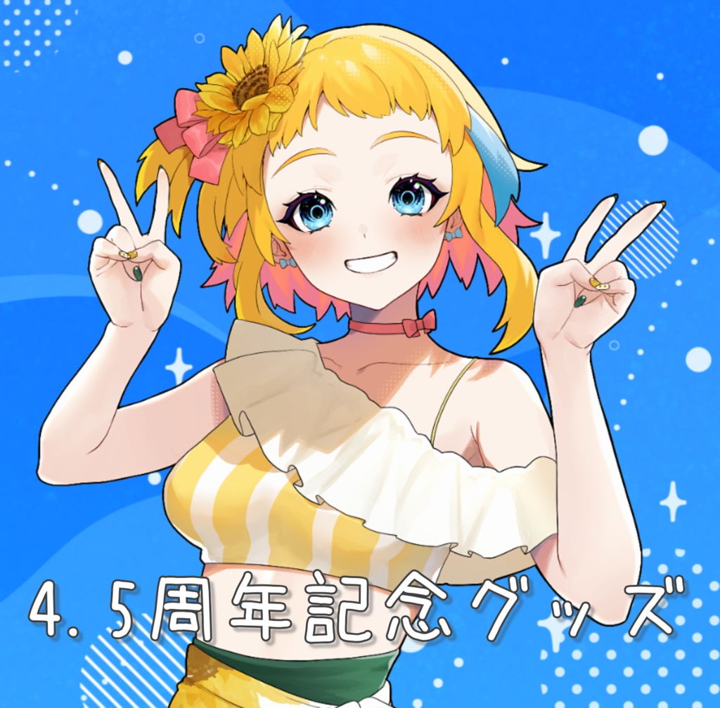 【期間限定】4.5周年記念グッズ