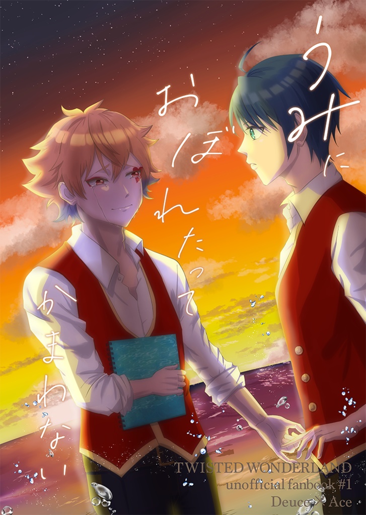 うみにおぼれたってかまわない