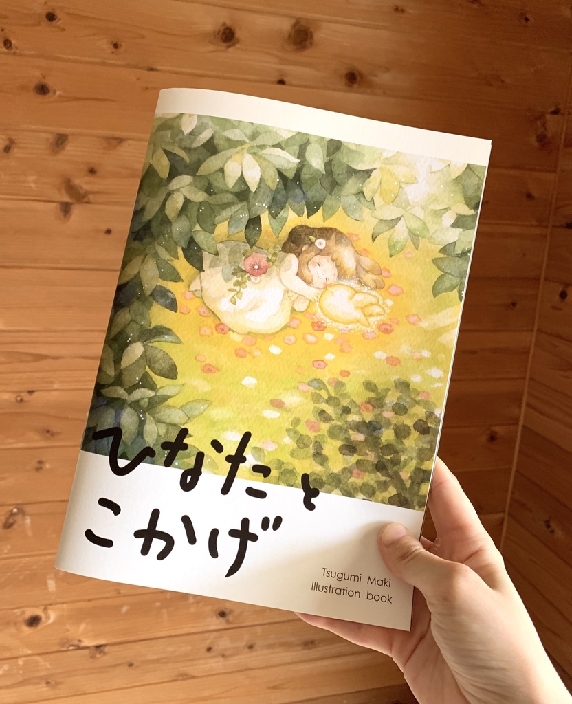 イラスト集「ひなたとこかげ」