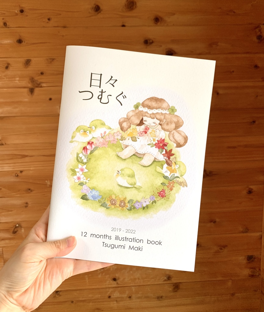 イラスト集「日々つむぐ」