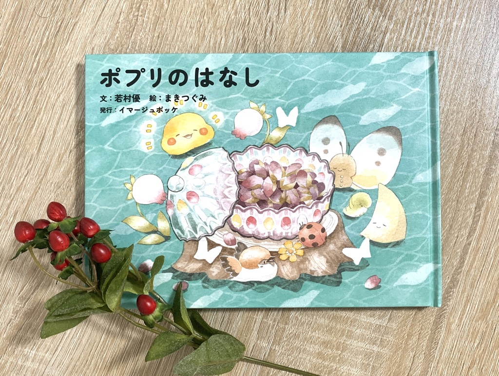 絵本「ポプリのはなし」