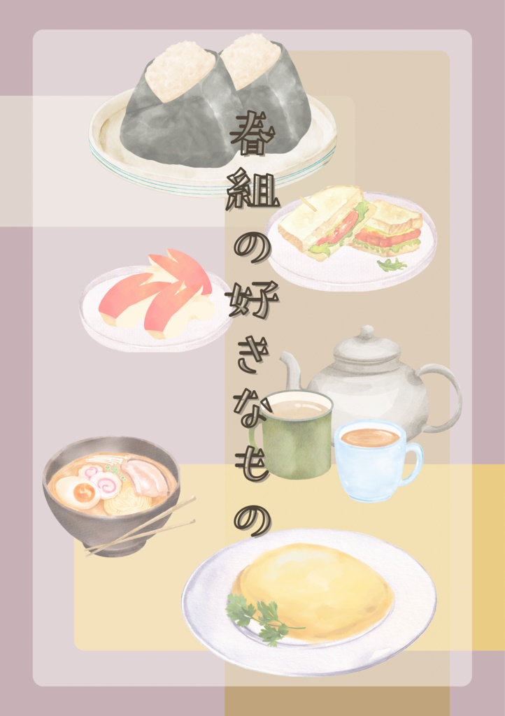 春組の好きなもの