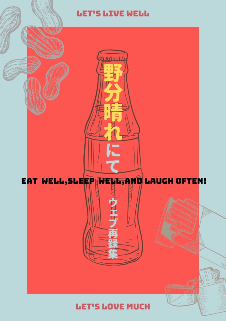 野分晴れにて