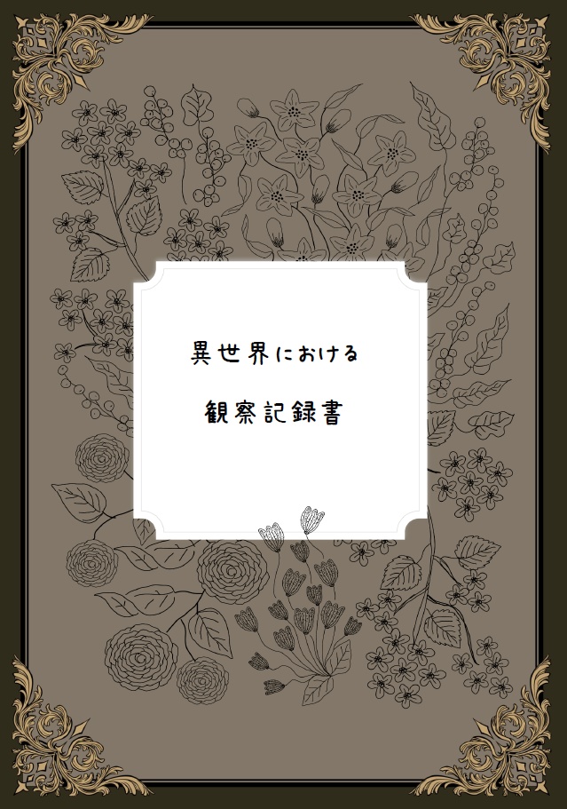 【まほやく】異世界における観察記録書【まほやく学会】