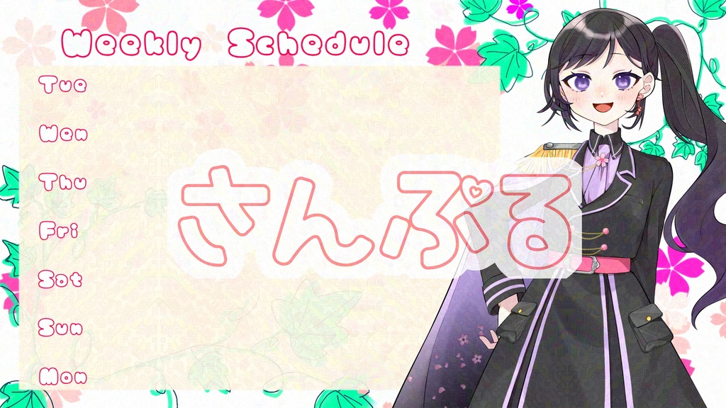 週間スケジュール~SAKURA~