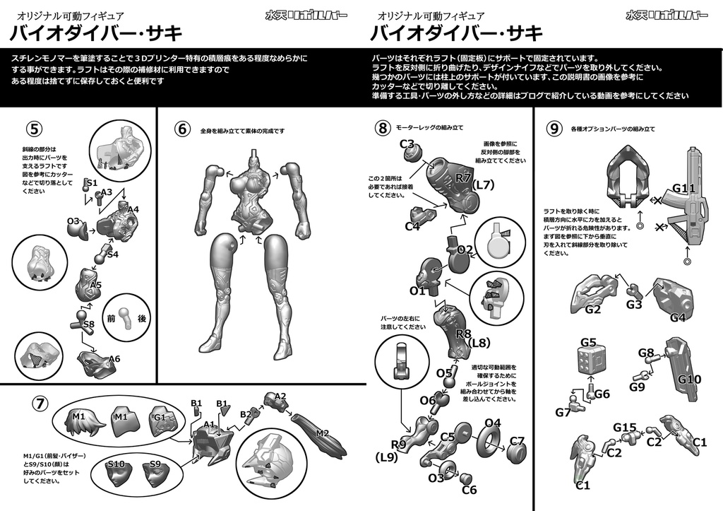 バイオダイバー・サキ