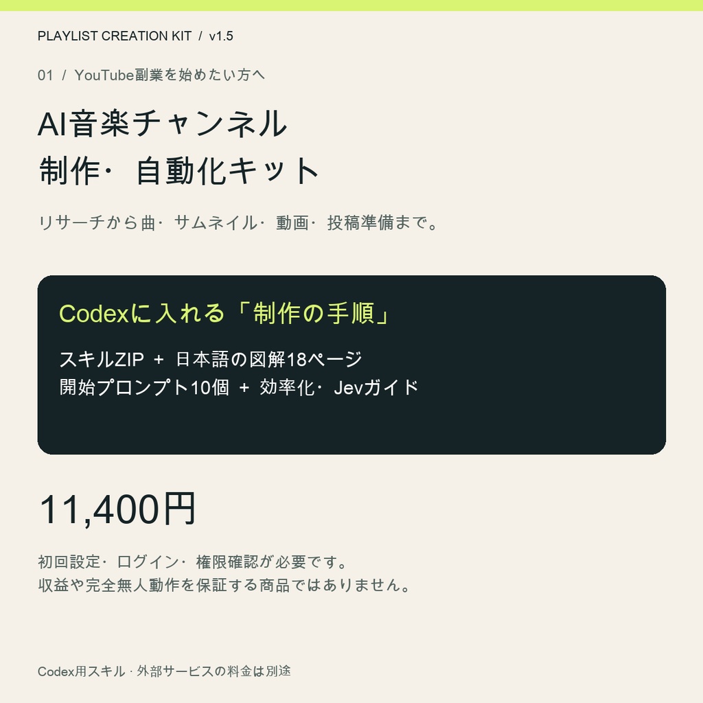 YouTube副業を始めたい方へ｜AI音楽チャンネル制作・自動化キット【Codex用】