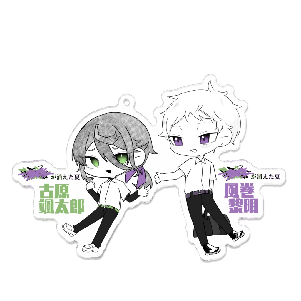 消えた夏自陣アクキー