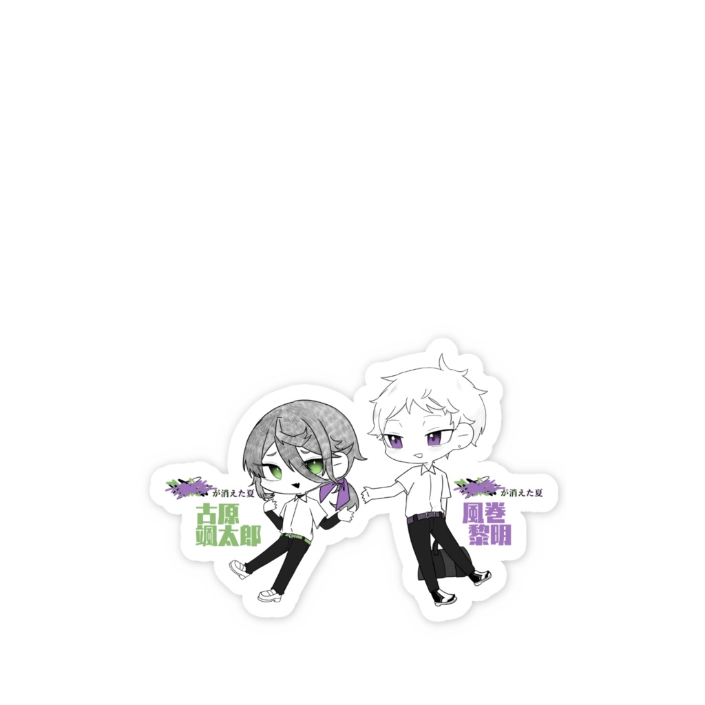 消えた夏自陣ステッカー