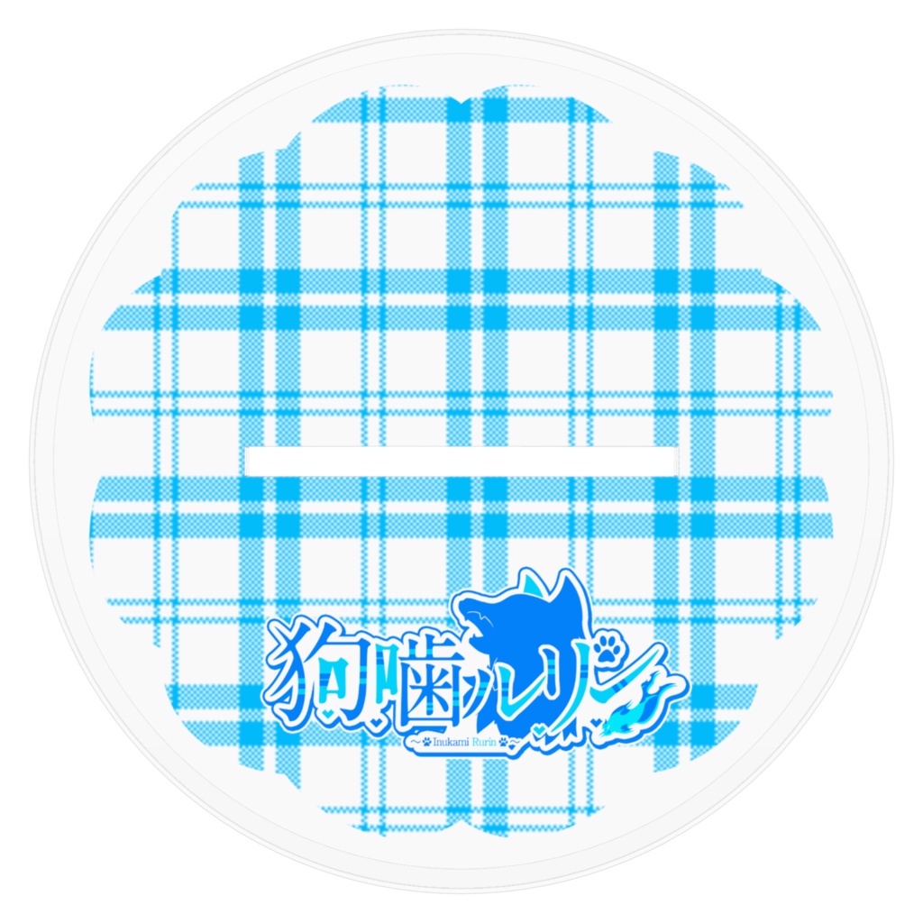 狗噛ルリンのアクリルスタンド