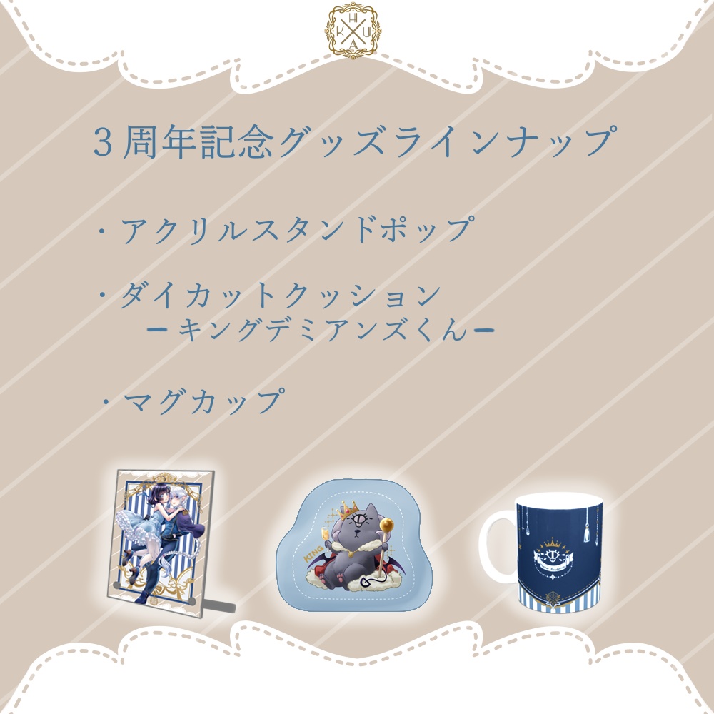 ホラーアカデミアン3周年記念グッズ