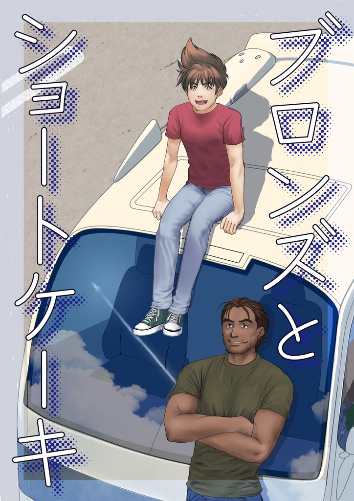 ブロンズとショートケーキ