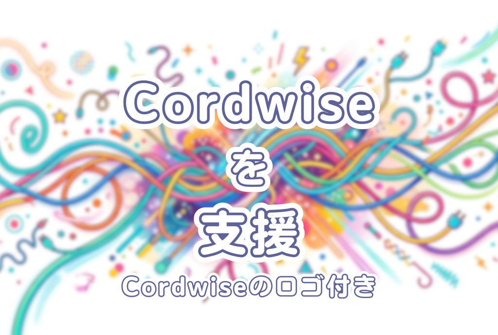 Cordwiseを支援する（300円） 【お礼のCordwiseロゴ付き】