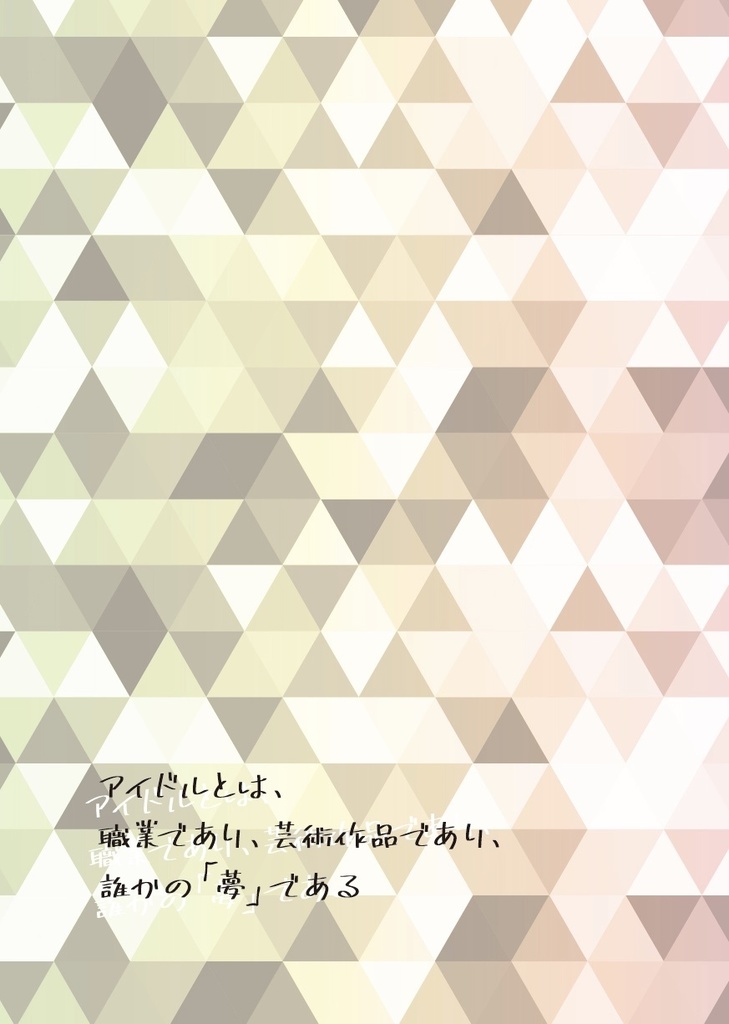 アイドルとは、職業であり、芸術作品であり、誰かの「夢」である【あんしんBOOTH発送】