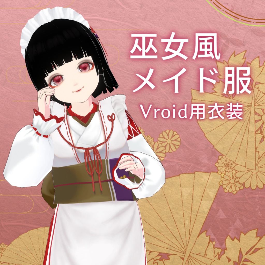 巫女風メイド服【Vroid衣装】