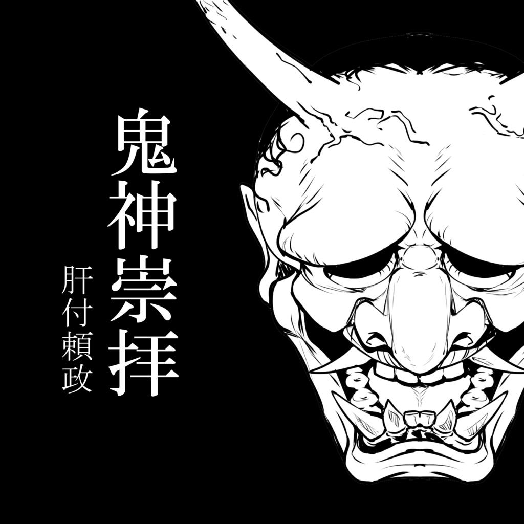 【楽曲】鬼神崇拝(single)