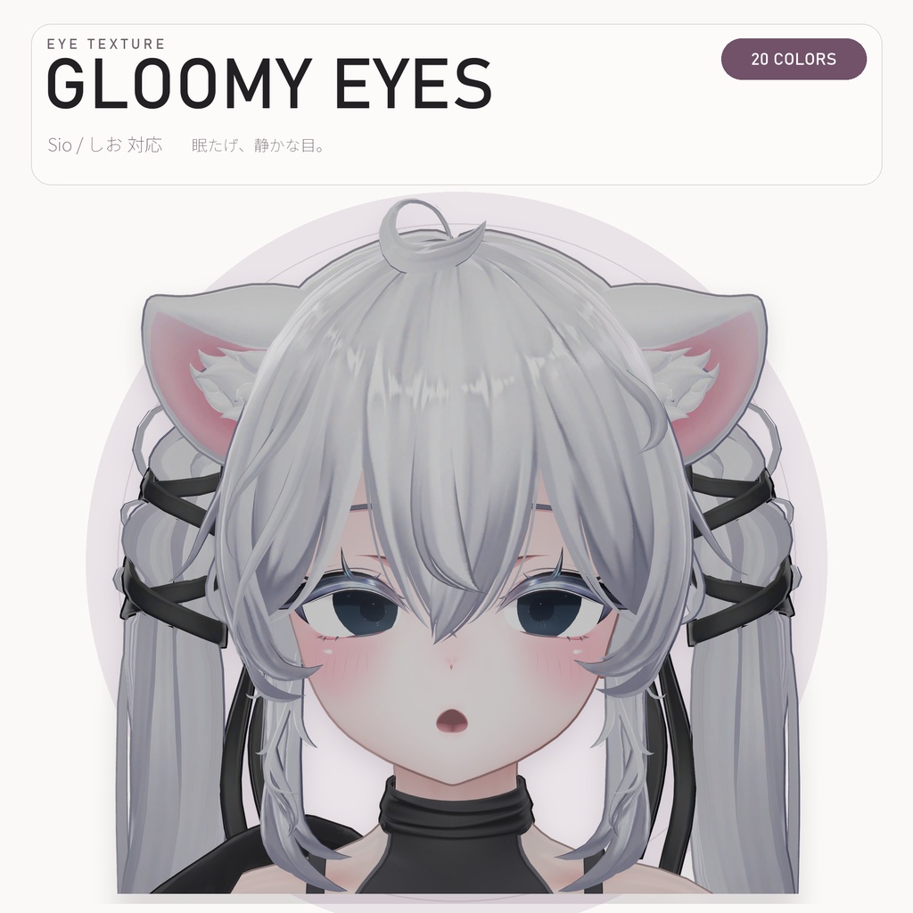 【Sio / しお対応】GLOOMY EYES|ダウナーアイテクスチャ20色+Emission・MatCap