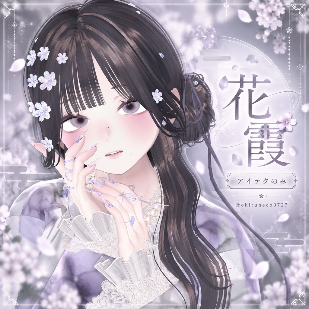 【Sio対応】花霞 ― Petal Haze ― & Cookie Make|アイテクスチャ・メイク